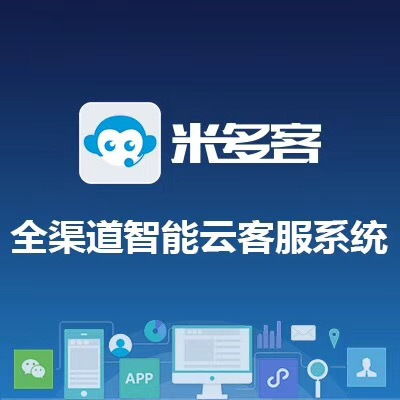 米多客在線客服系統(tǒng)評測 網絡與信息安全軟件開發(fā)視角下的實用性與可靠性分析